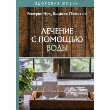 Питание при заболеваниях, книга Лечение с помощью воды купить по низкой цене