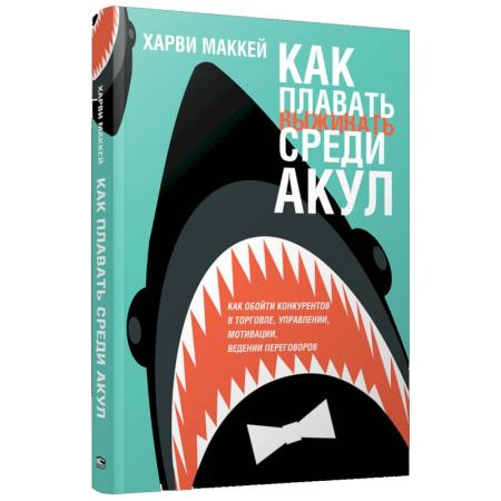 Психология бизнеса, книга Как плавать среди акул купить по низкой цене