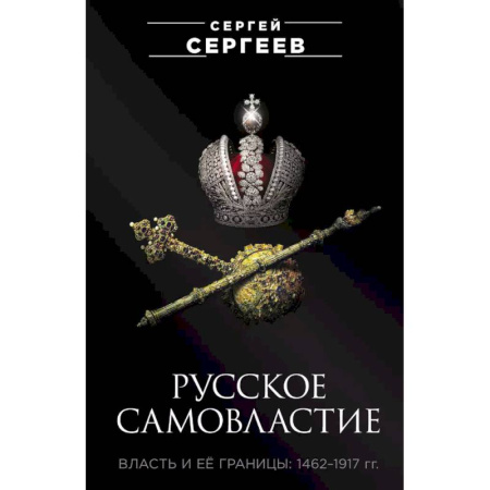 Общие работы по истории России, книга Русское самовластие. Власть и её границы: 1462–1917 гг. купить по низкой цене