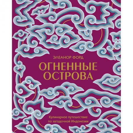 Кухни народов мира, книга Огненные острова. Кулинарное путешествие по загадочной Индонезии купить по низкой цене