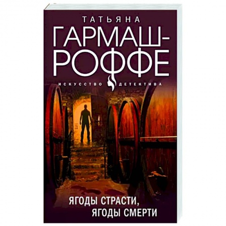 Отечественный женский детектив, книга Ягоды страсти, ягоды смерти купить по низкой цене