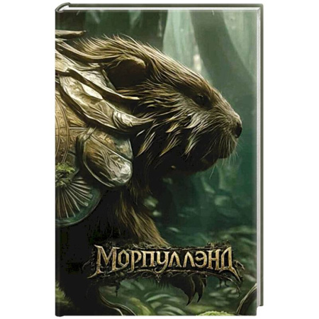Зарубежное фэнтези, книга Морпуллэнд купить по низкой цене