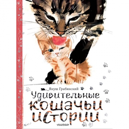 Сказки и истории для малышей, книга Удивительные кошачьи истории купить по низкой цене