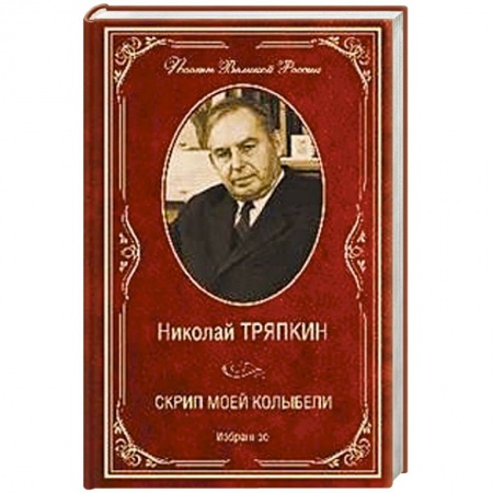 Русская поэзия, книга Скрип моей колыбели. Избранное купить по низкой цене