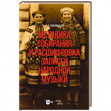 Песенники, ноты, книга Методика собирания и расшифровка записей народной музыки. Учебно-методическое пособие для вузов купить по низкой цене