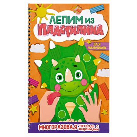 Аппликации и лепка, книга Для мальчиков купить по низкой цене