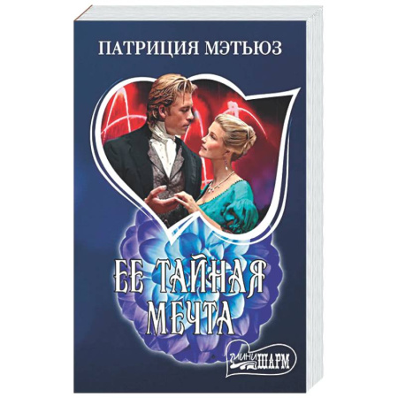 Зарубежный любовный роман, книга Ее тайная мечта купить по низкой цене