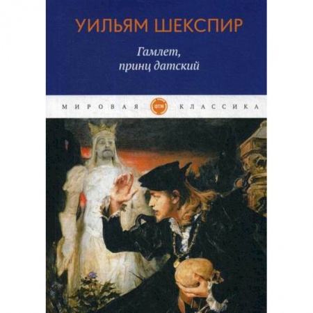 Зарубежная современная проза, книга Гамлет, принц датский купить по низкой цене