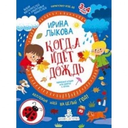 Рисование, книга Когда идет дождь. Творческий альбом для занятий с детьми. 3-4 года. ФГОС ДО купить по низкой цене