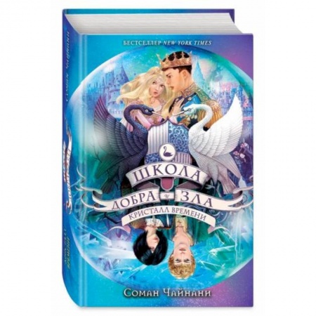 Мистика. Фантастика. Фэнтези, книга Школа Добра и Зла. Кристалл времени купить по низкой цене