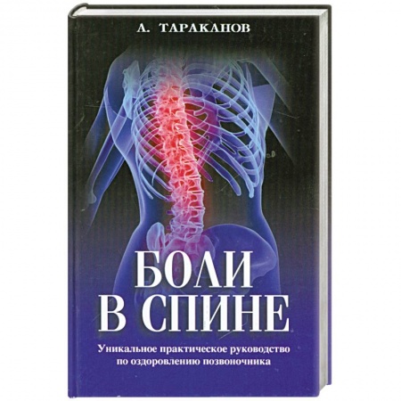 Книги, книга Боли в спине купить по низкой цене