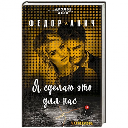 Отечественный мужской детектив, книга Я сделаю это для нас купить по низкой цене