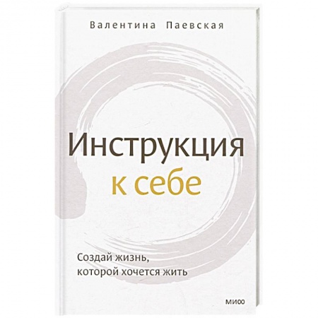 Практическая психология, книга Инструкция к себе. Создай жизнь, которой хочется жить купить по низкой цене