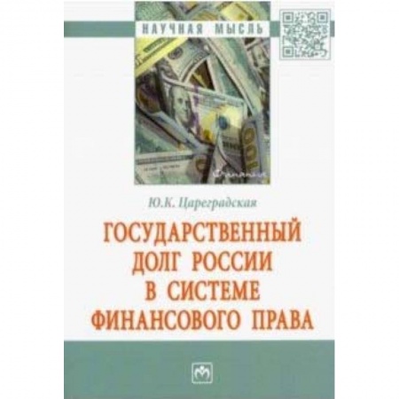 Конституционное (государственное) право, книга Государственный долг России в системе финансового права купить по низкой цене
