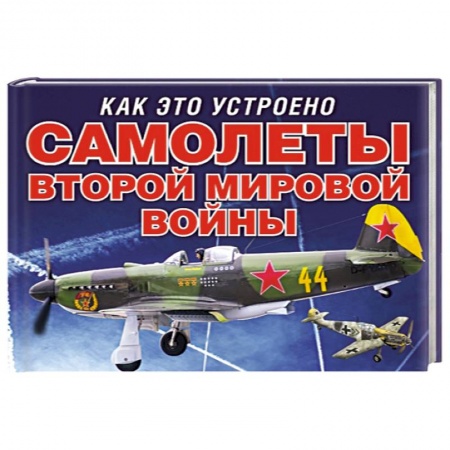 Книги, книга Самолеты второй мировой войны купить по низкой цене