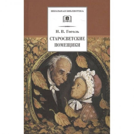 Отечественная литература для детей, книга Старосветские помещики купить по низкой цене