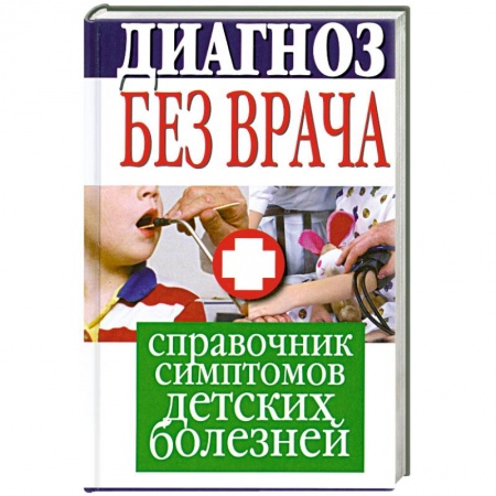 Книги, книга Диагноз без врача. Справочник симптомов детских болезней купить по низкой цене