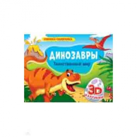 Знакомство с миром, развитие малыша, книга Книжки-панорамки. Динозавры. Таинственный мир купить по низкой цене