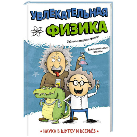 Наука. Техника. Транспорт, книга Увлекательная физика купить по низкой цене