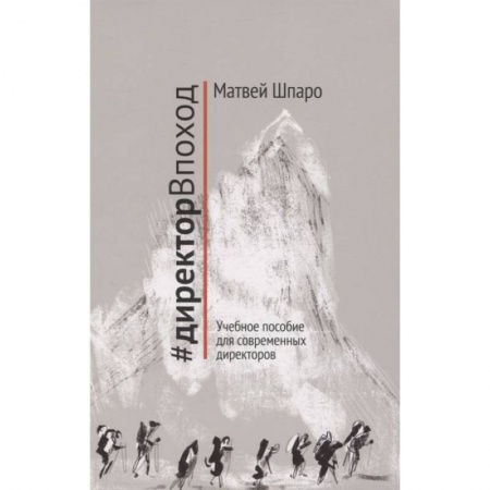 Педагогика, книга #директорВпоход. Учебное пособие для современных директоров купить по низкой цене