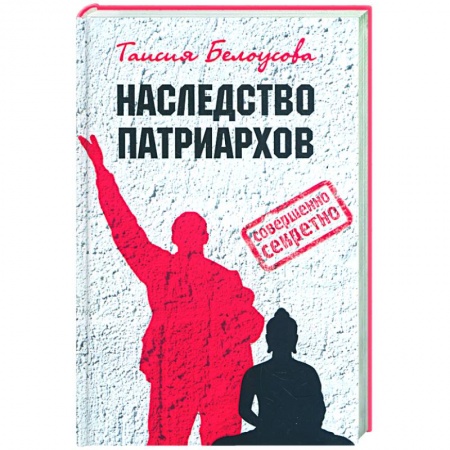 Книги, книга Наследство патриархов купить по низкой цене
