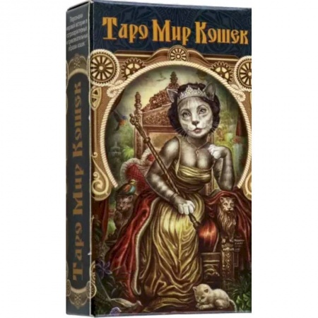 Гадание по картам Таро, книга Таро Мир Кошек купить по низкой цене