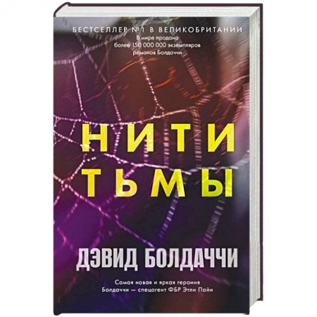 Зарубежный детектив, книга Нити тьмы купить по низкой цене