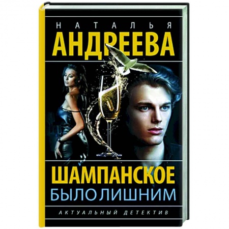 Отечественный женский детектив, книга Шампанское было лишним купить по низкой цене