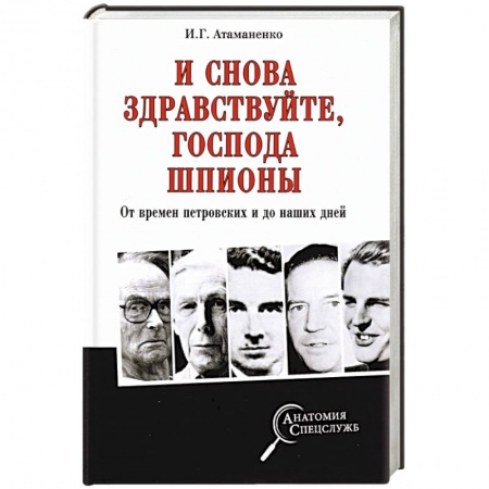 Общие работы по истории России, книга И снова здравствуйте,господа шпионы.От времен петровских и до наших дней купить по низкой цене
