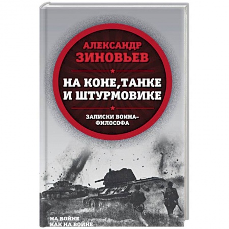 Великая Отечественная война 1941-1945 гг., книга На коне, танке и штурмовике. Записки воина-философа купить по низкой цене