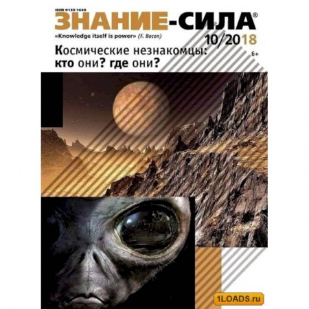 Журналы, книга Журнал 'Знание-сила' № 10. 2018 купить по низкой цене