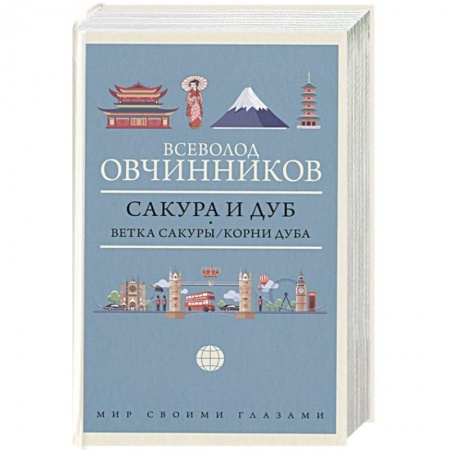 Страны Азии, книга Сакура и дуб. Ветка сакуры. Корни дуба купить по низкой цене