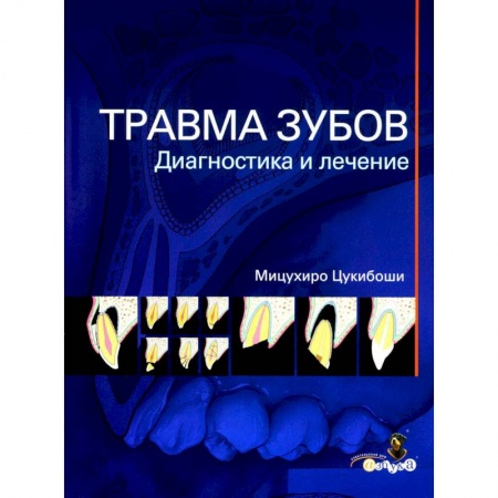 Стоматология, книга Травма зубов. Диагностика и лечение купить по низкой цене