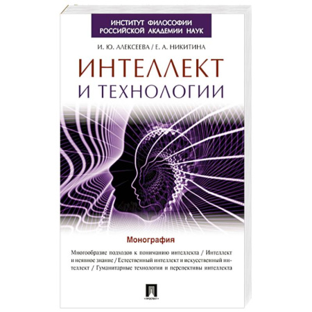 Информационные технологии, книга Интеллект и технологии. Монография купить по низкой цене