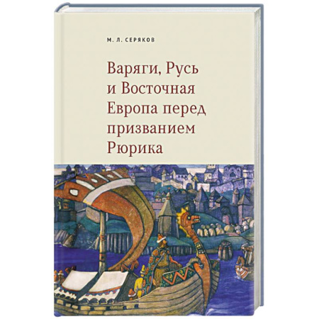 История Древней Руси. Средневековье, книга Варяги, Русь и Восточная Европа перед призванием Рюрика купить по низкой цене
