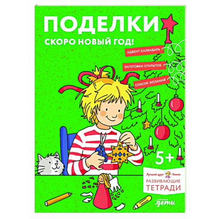 Поделки, мастерилки, книга Поделки. Скоро Новый год! Готовимся к Новому году и украшаем дом вместе с Конни! купить по низкой цене