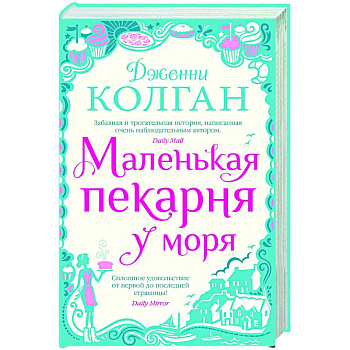 Маленькая пекарня у моря Маленькая пекарня у моря