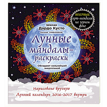 Лунные мандалы-раскраски