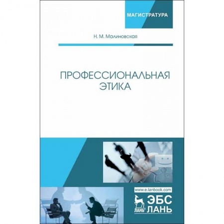 Менеджмент, книга Профессиональная этика. Учебное пособие купить по низкой цене