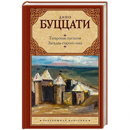 Зарубежная классика, книга Татарская пустыня. Загадка Cтарого Леса купить по низкой цене