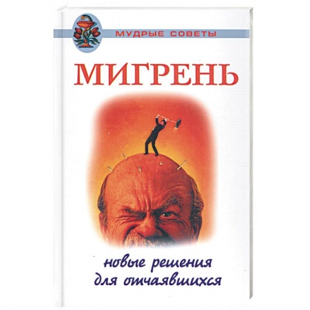 Книги, книга Мигрень. Новые решения для отчаявшихся купить по низкой цене
