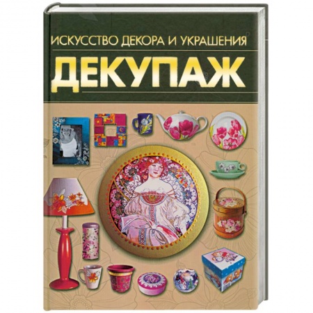 Книги, книга Декупаж. Искусство декора и украшения купить по низкой цене