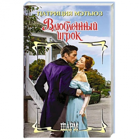 Зарубежный любовный роман, книга Влюбленный игрок купить по низкой цене