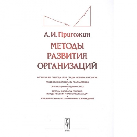 Организационный и производственный менеджмент, книга Методы развития организаций купить по низкой цене