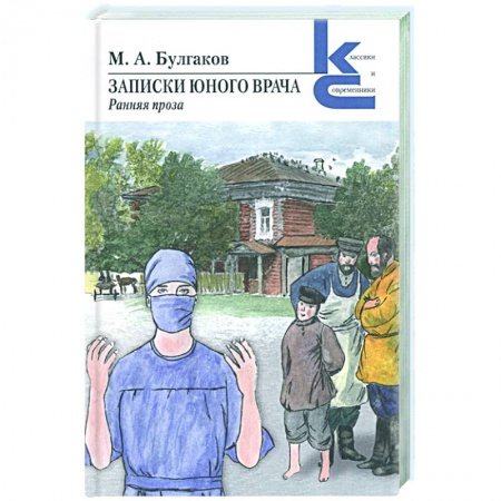 Русская классика, книга Записки юного врача купить по низкой цене