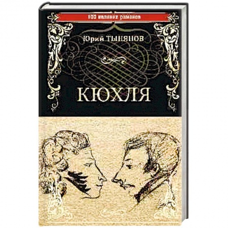 Исторический роман, книга Кюхля купить по низкой цене