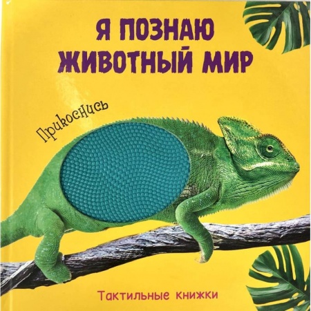 Знакомство с миром, развитие малыша, книга Я познаю животный мир. Прикоснись купить по низкой цене