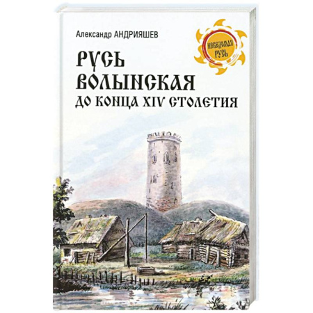 История Древней Руси. Средневековье, книга Русь Волынская до конца XIV столетия купить по низкой цене