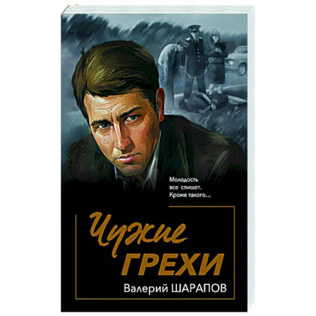 Боевики, военные, книга Чужие грехи купить по низкой цене