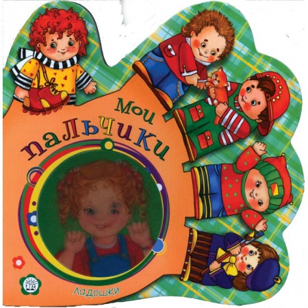 Книги, книга Ладошки. Мои пальчики купить по низкой цене